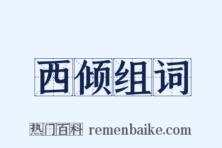 西倾组词是什么意思的图片